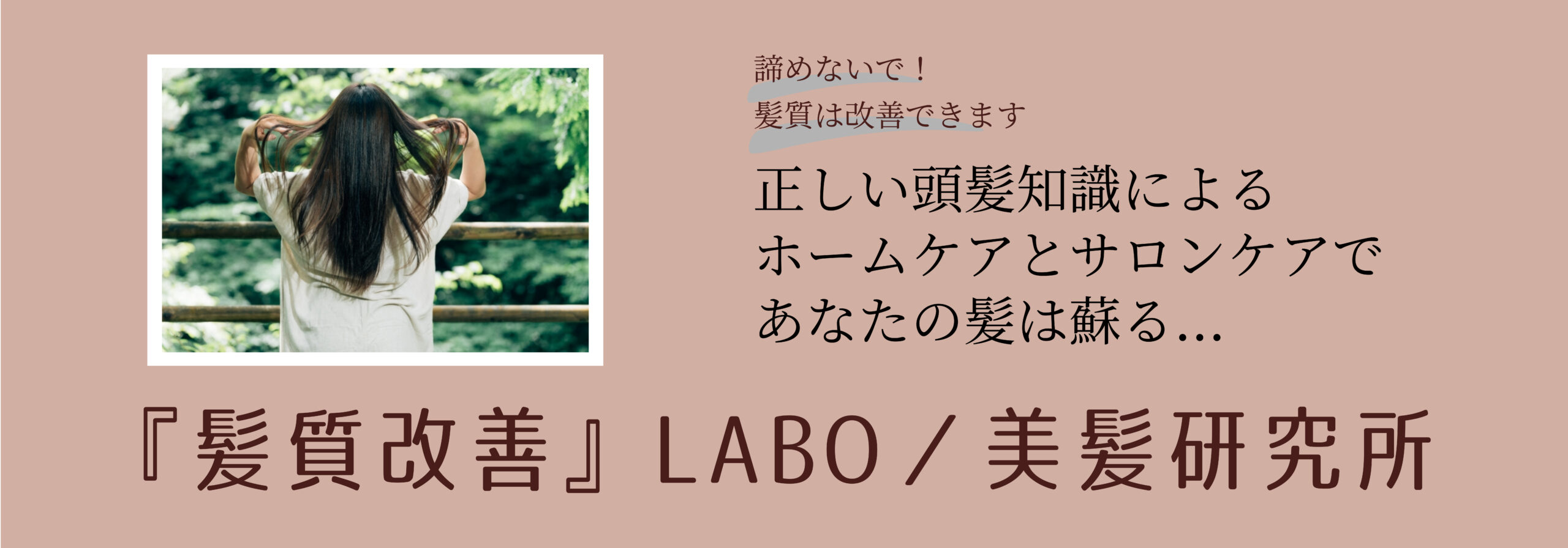 『髪質改善』LBO／美髪研究所