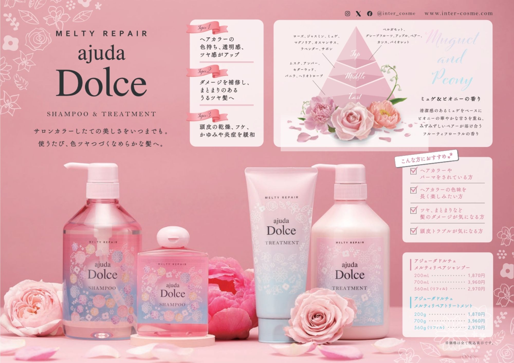 サロンシャンプー/インターコスメの「アジューダドルチェ / メルティリペア」を徹底解説。