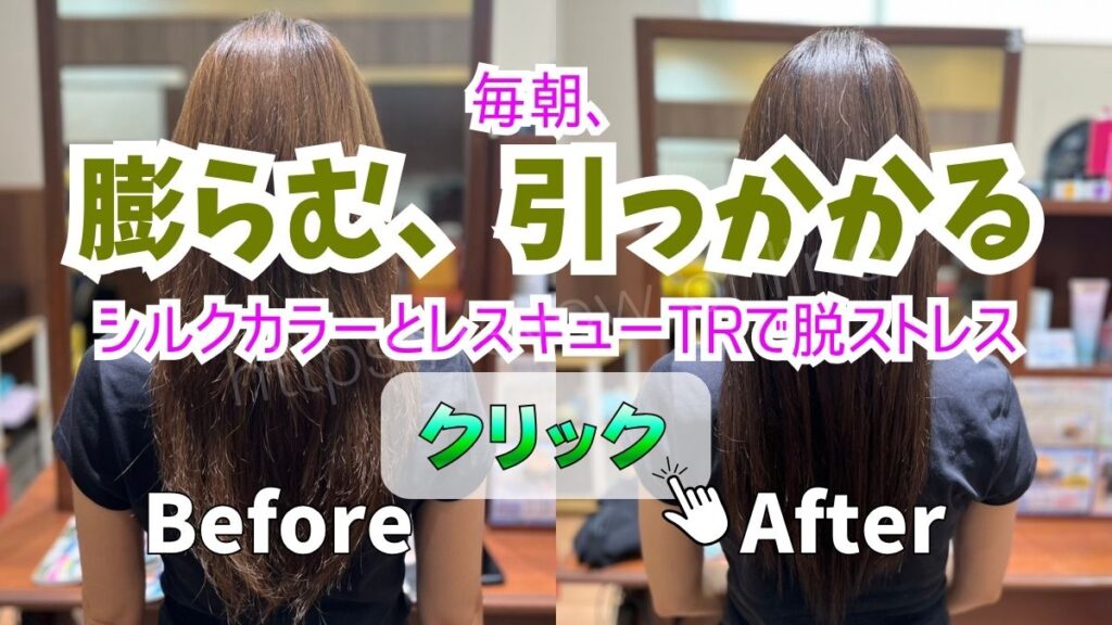 毎朝、「膨らむ」、「引っ掛かる」…シルクカラーとレスキュートリートメントで髪が生き返る!