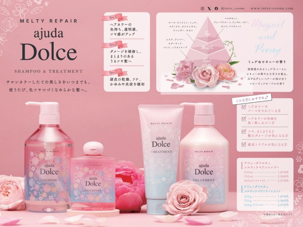 髪をしっとり収めたい人はラグジュアリーな香りつづく、『アジューダ/ドルチェ』シャンプーがお勧め
