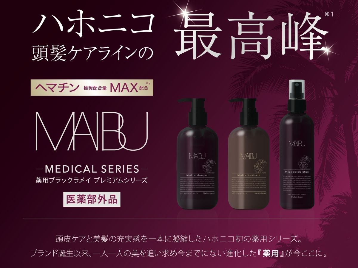 ハリコシが欲しい人、最近トップのボリュームが気になってきた人は『ハホニコ/マイブ/ブラックラメイ』シャンプーがお勧め