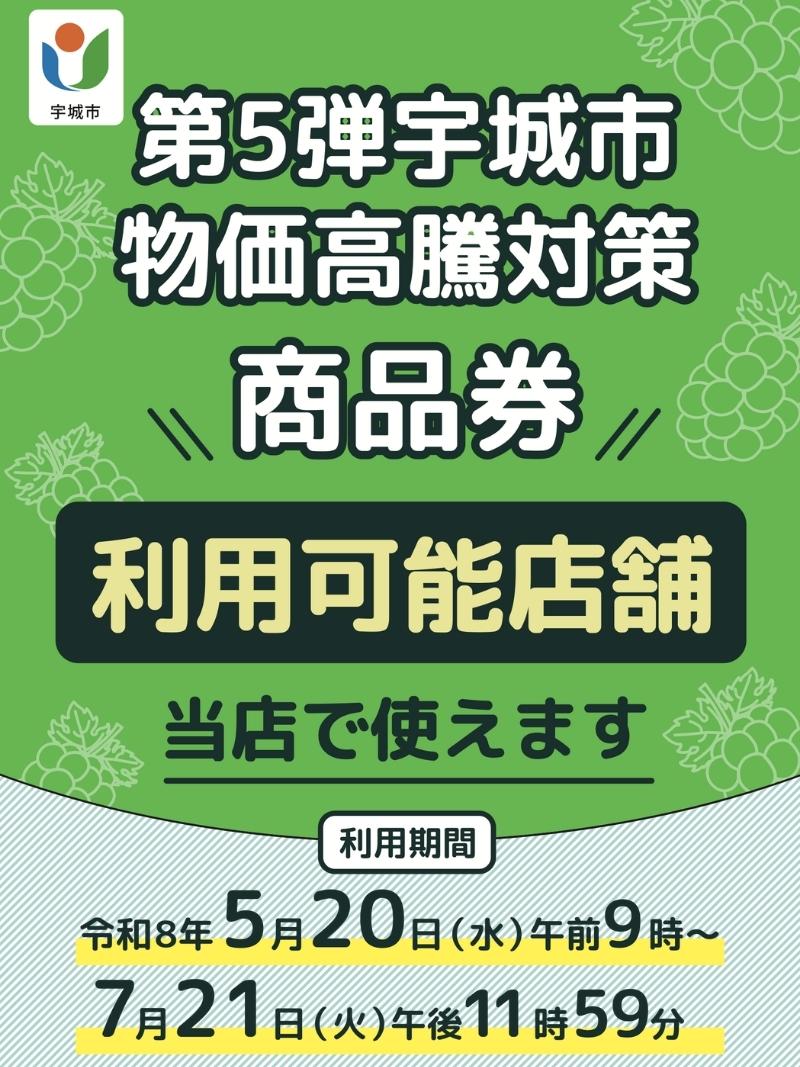 第5弾宇城市物価高騰対策商品券を当店でご利用になれます