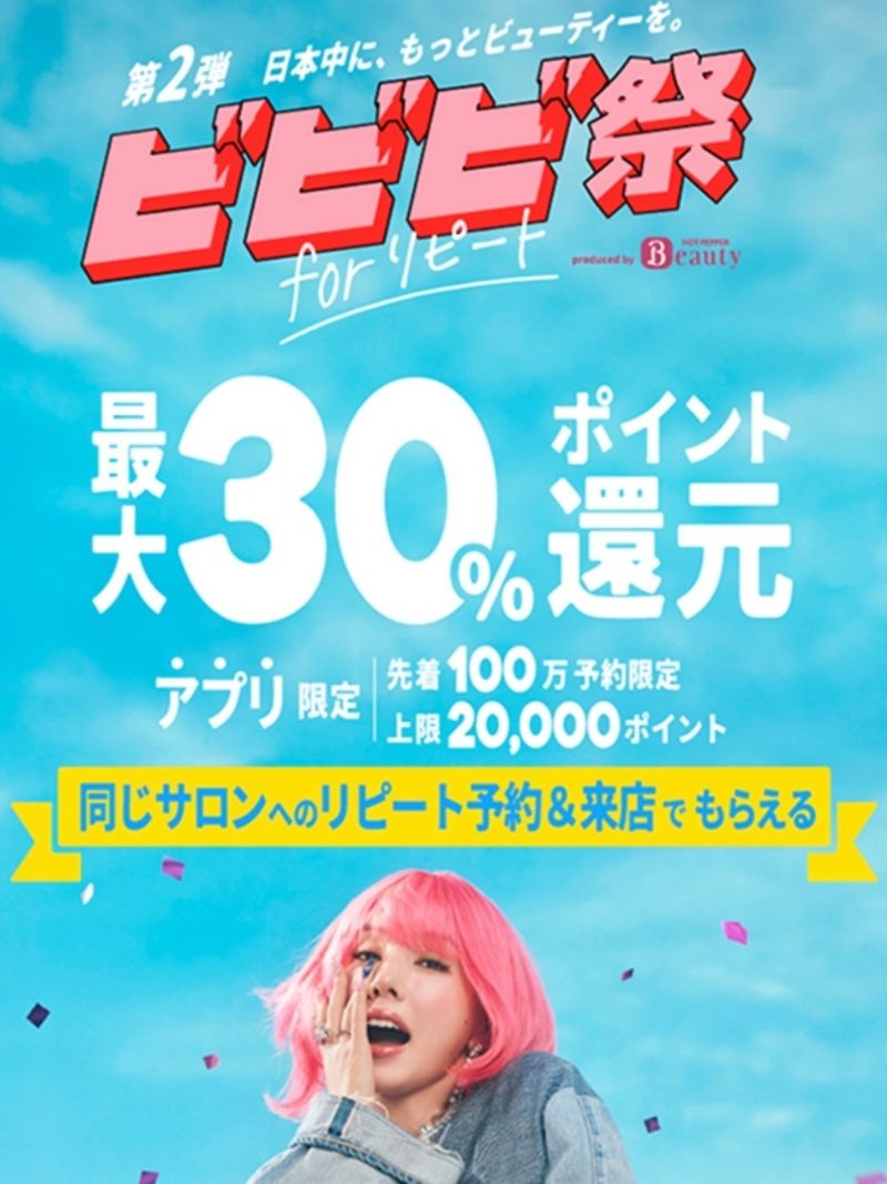 ビビビ祭第二弾が始まる！/どこよりも詳しく解説/ホットペッパービューティー